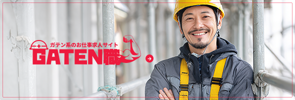 ガテン系お仕事求人サイト【GATEN職】